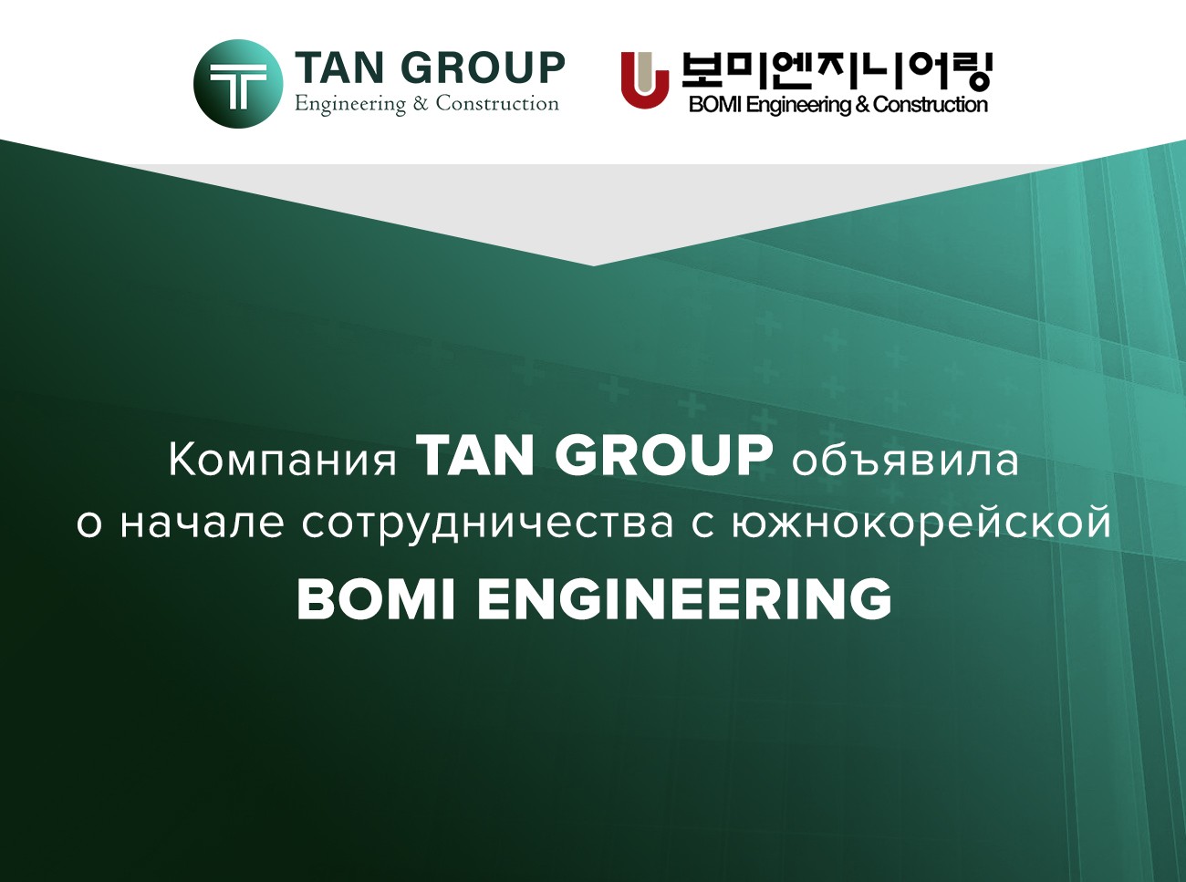 TAN GROUP kompaniyasi janubiy koreyalik BOMI ENGINEERING kompaniyasi bilan hamkorlikni e’lon qildi